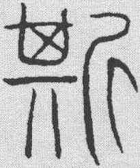 斯,吳叡 ,書法字典